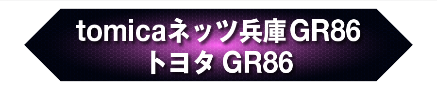 tomicaネッツ兵庫GR86 トヨタ GR86