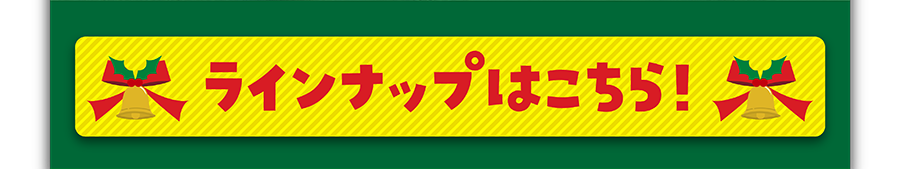 ラインナップはこちら！