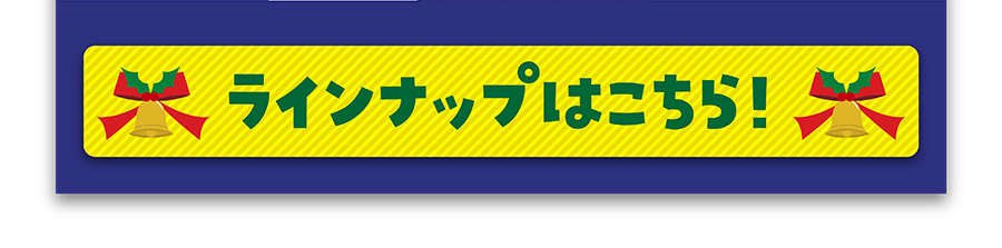 ラインナップはこちら！