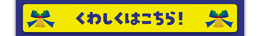 くわしくはこちら！