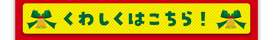 くわしくはこちら！