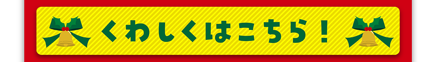くわしくはこちら！