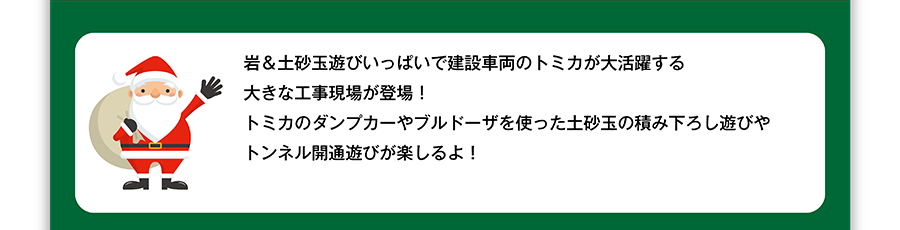 岩＆土砂玉遊びいっぱいで建設車両のトミカが大活躍する大きな工事現場が登場！トミカのダンプカーやブルドーザを使った土砂玉の積み下ろし遊びやトンネル開通遊びが楽しるよ！