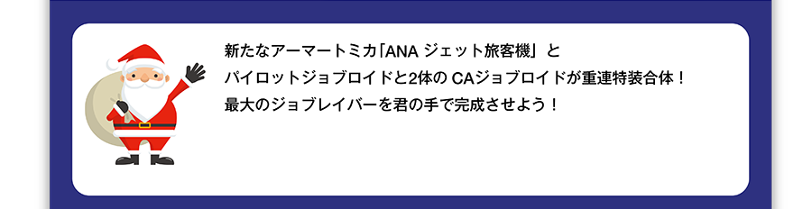 新たなアーマートミカ「ANA ジェット旅客機」とパイロットジョブロイドと2体のCAジョブロイドが重連特装合体！最大のジョブレイバーを君の手で完成させよう！