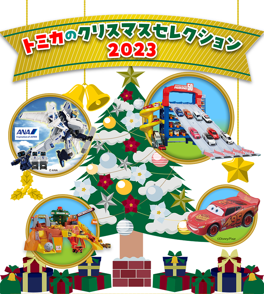 トミカのクリスマスセレクション2023