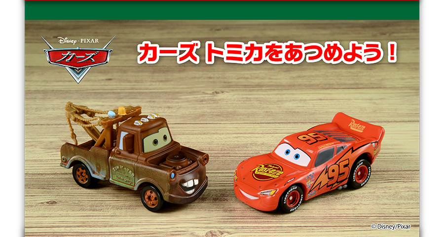 Disney・PIXER カーズ｜カーズ トミカをあつめよう！｜(c)Disney／Pixer