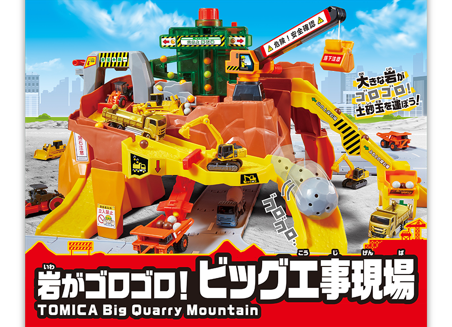 大きな岩がゴロゴロ！土砂玉を運ぼう！岩がゴロゴロ！ビッグ工事現場｜TOMICA Big Quarry Mountain