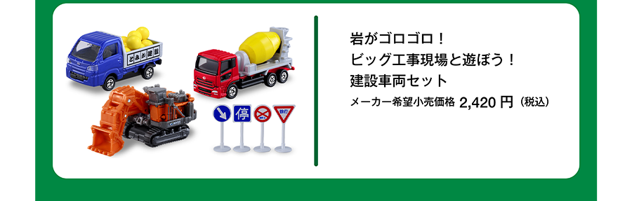 岩がゴロゴロ！ビッグ工事現場と遊ぼう！建設車両セット｜メーカー希望小売価格2,420円（税込）