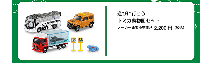 遊びに行こう！トミカ動物園セット｜メーカー希望小売価格2,200円（税込）