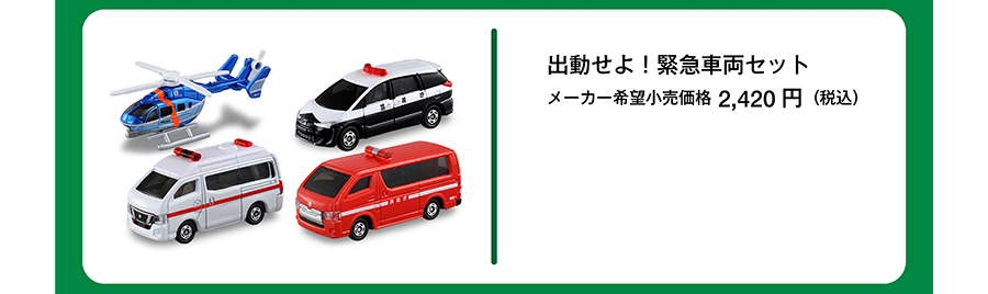 出動せよ！緊急車両セット｜メーカー希望小売価格2,420円（税込）