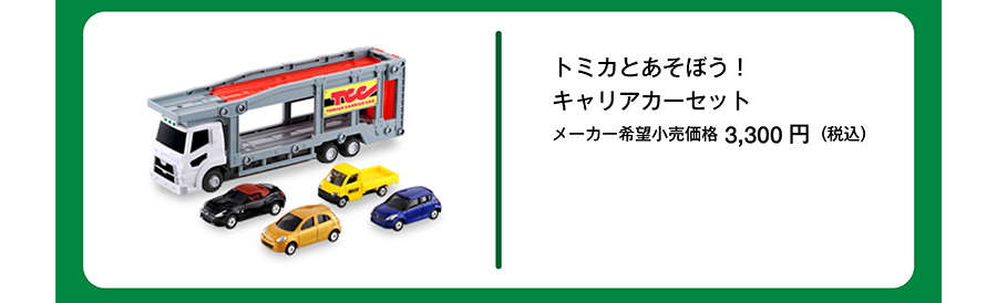 トミカとあそぼう！キャリアカーセット｜メーカー希望小売価格3,300円（税込）