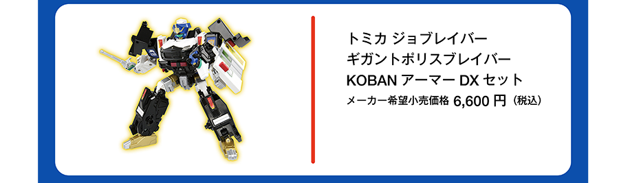 トミカ ジョブレイバー ギガントポリスブレイバー KOBAN アーマー DX セット｜メーカー希望小売価格6,600円（税込）
