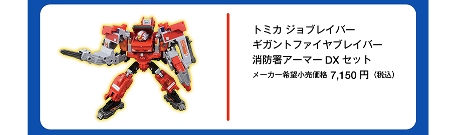 トミカ ジョブレイバー ギガントファイヤブレイバー 消防署アーマー DX セット｜メーカー希望小売価格7,150円（税込）