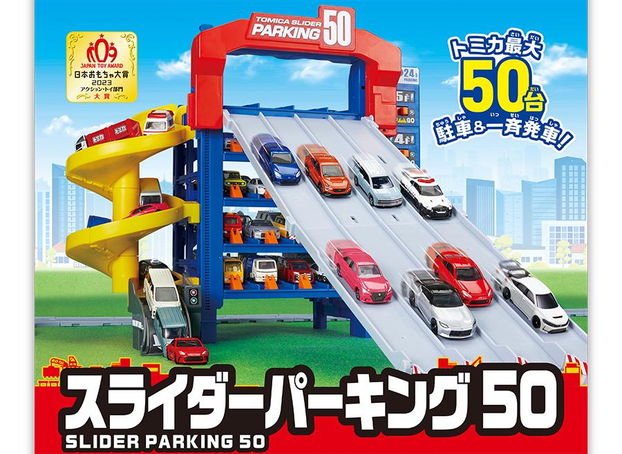 日本おもちゃ大賞2023 アクション・トイ部門大賞｜トミカ最大50台が駐車＆一斉発車！スライダーパーキング50｜SLIDER PARKING 50