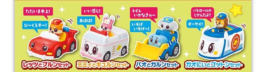 「ただいま参上！」「びーくるずー！」レッツとブルンセット｜「いい感じ！」「あはは！」ミミィとキュルンセット｜「トイレいかなきゃー」「いそげいそげー！」パオとガルンセット｜「パトロールのじかんだよ？」「オーケイ！」ガオにぃとゴットンセット