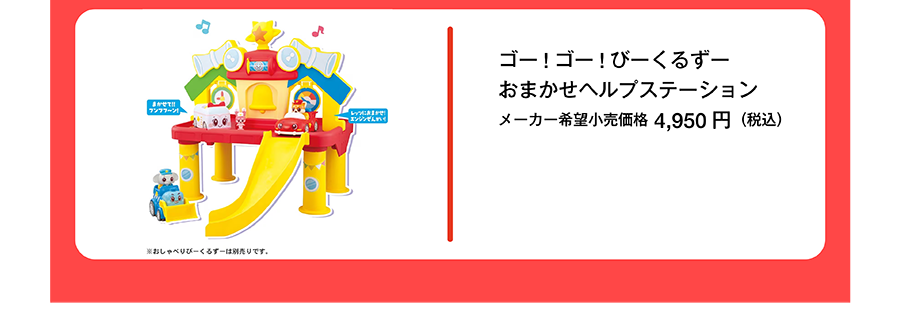 ゴー！ゴー！びーくるずー おまかせヘルプステーション｜メーカー希望小売価格4,950円（税込）