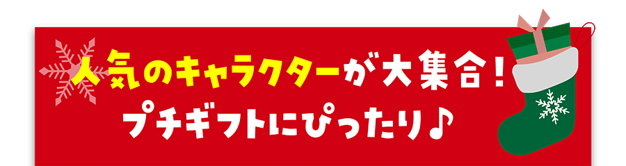 人気のキャラクターが大集合！プチギフトにぴったり♪