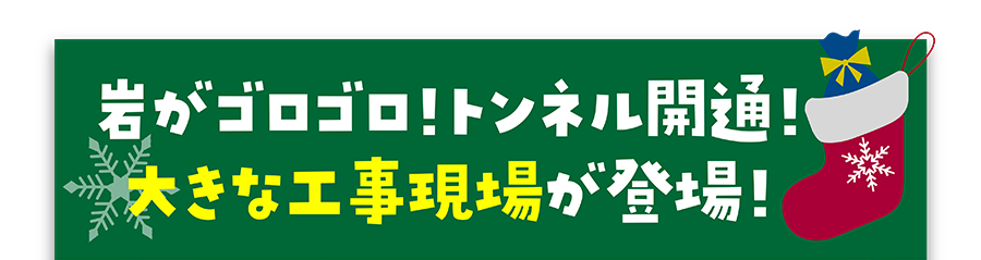 岩がゴロゴロ！トンネル開通！大きな工事現場が登場！