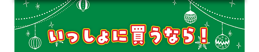 いっしょに買うなら！