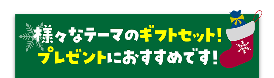 様々なテーマのギフトセット！プレゼントにおすすめです！