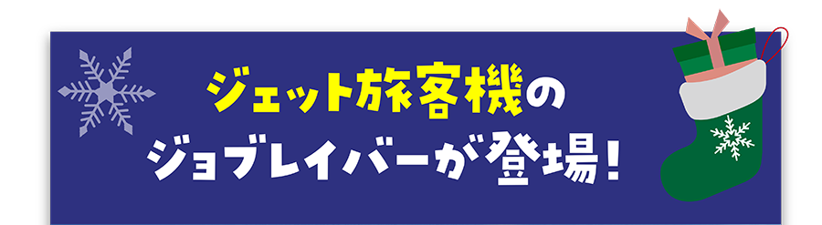 ジェット旅客機のジョブレイバーが登場！