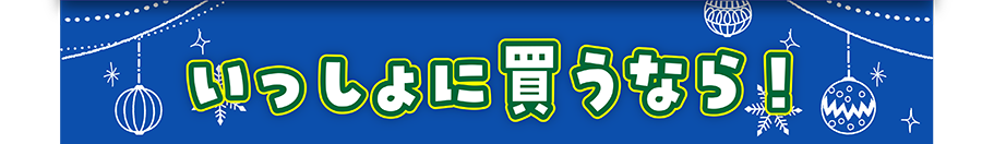 いっしょに買うなら！