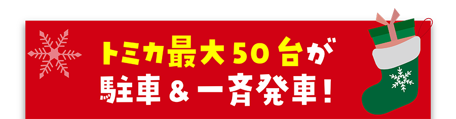 トミカ最大50台が駐車＆一斉発車！