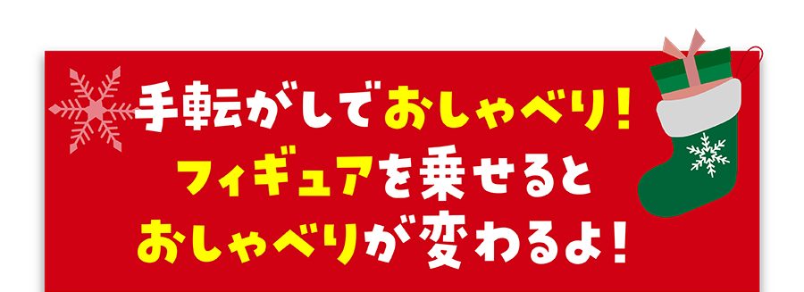 手転がしでおしゃべり！フィギュアを乗せるとおしゃべりが変わるよ！