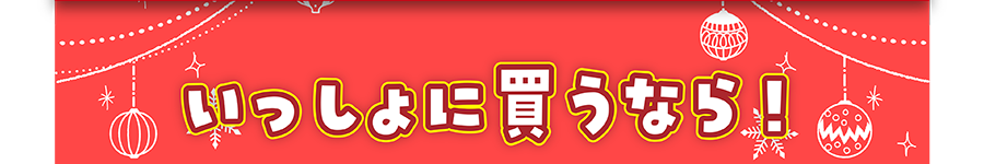 いっしょに買うなら！