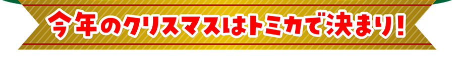 今年のクリスマスはトミカで決まり！