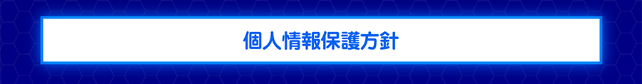 個人情報保護方針