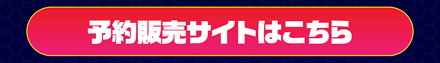 予約販売サイトはこちら