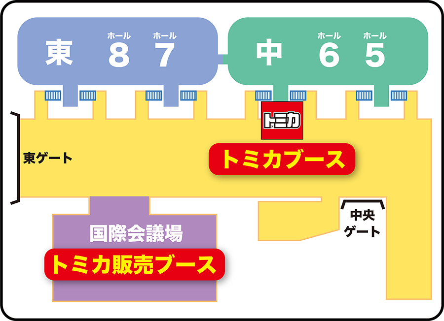 会場図｜トミカブース▶︎中央モールスペースに出展｜トミカ販売ブース▶︎国際会議場2階に出展