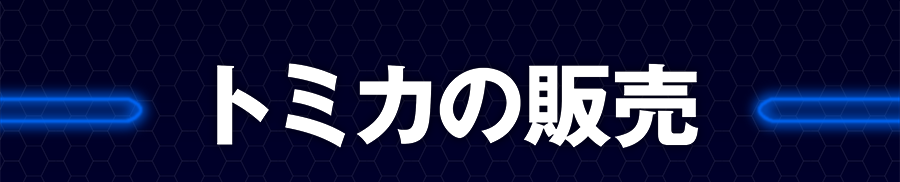 トミカの販売