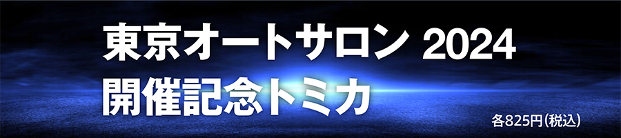 東京オートサロン 2024 開催記念トミカ 各825円（税込）