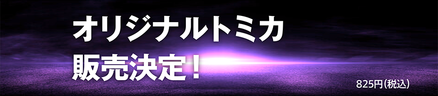 オリジナルトミカ販売決定！ 825円（税込）