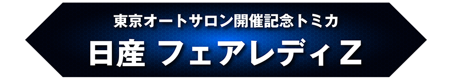 東京オートサロン開催記念トミカ 日産 フェアレディZ