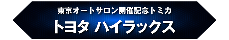 東京オートサロン開催記念トミカ トヨタ ハイラックス