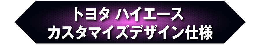 トヨタ ハイエース カスタマイズデザイン仕様