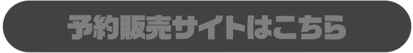 予約販売サイトはこちら