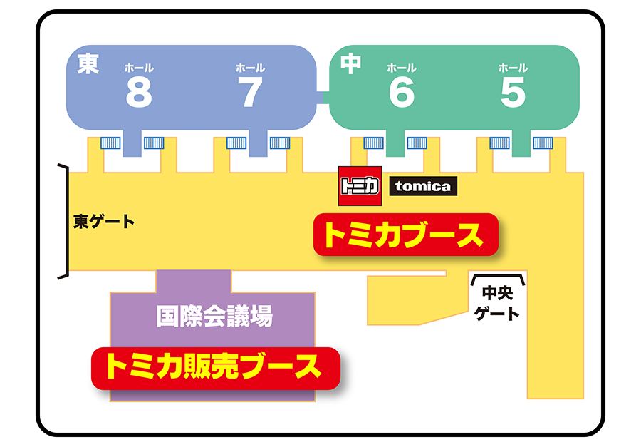 会場図｜トミカブース▶︎中央モールスペースに出展｜トミカ販売ブース▶︎国際会議場2階に出展