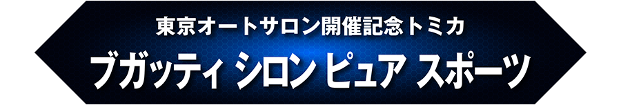 東京オートサロン開催記念トミカ ブガッティ シロン ピュア スポーツ