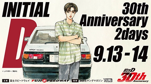 頭文字D 30th Anniversary 2days