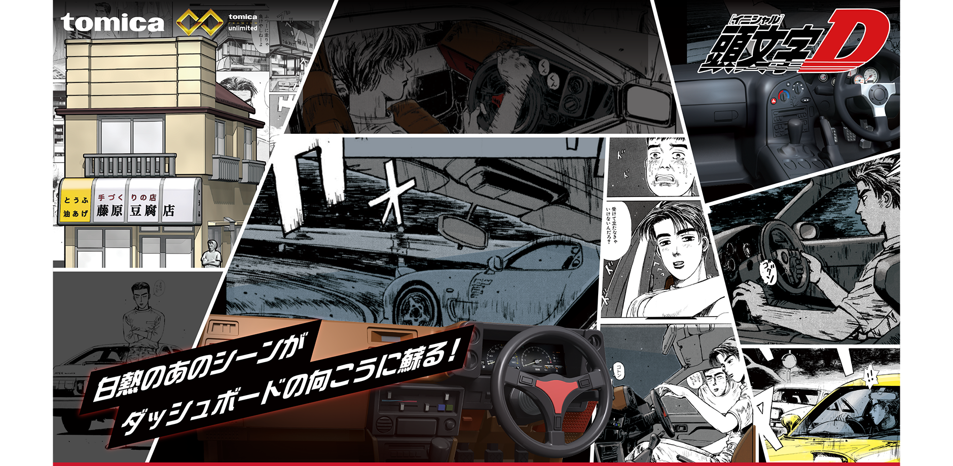 頭文字D｜白熱のあのシーンがダッシュボードの向こうに蘇る！
