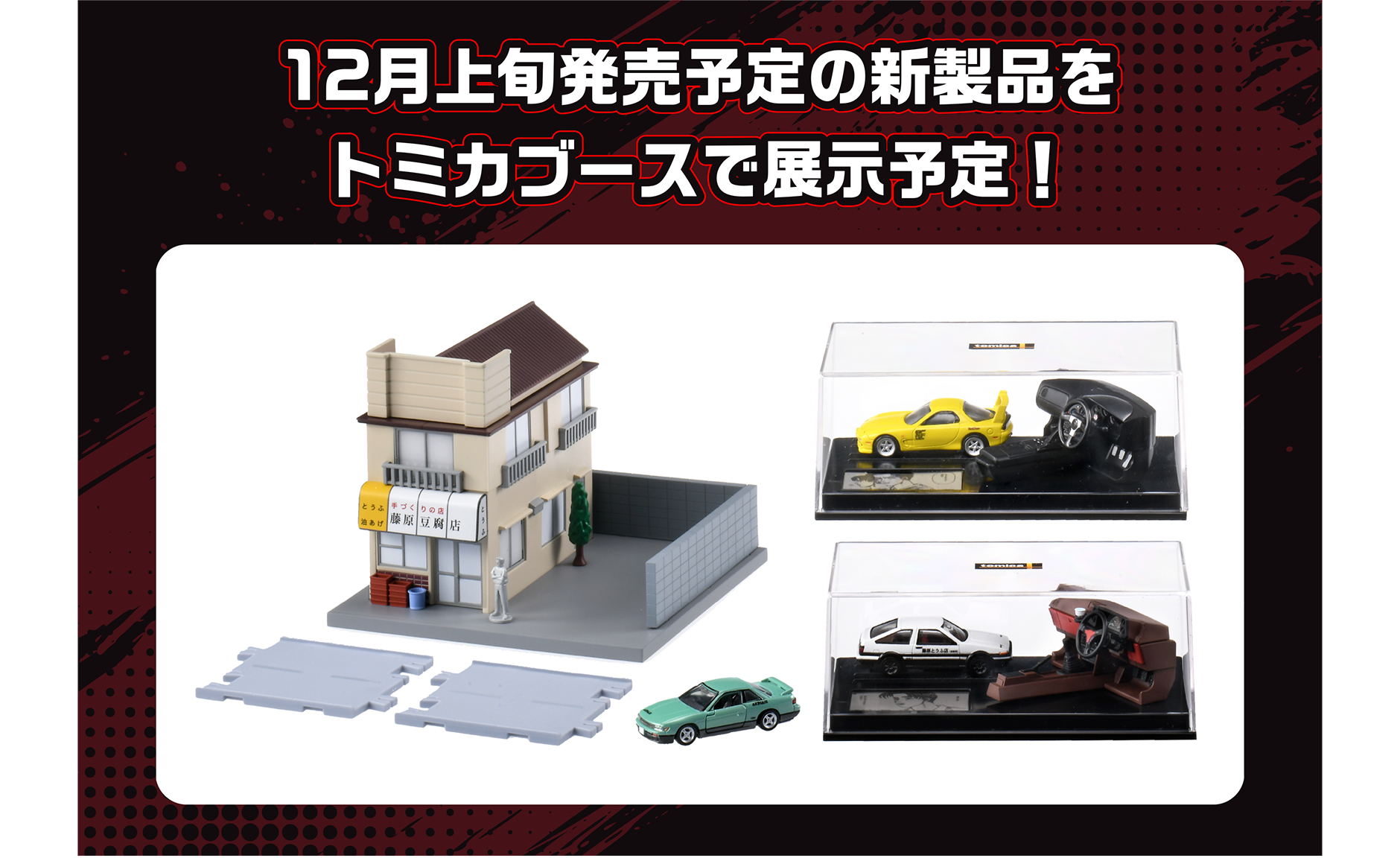 12月上旬発売予定の新製品をトミカブースで展示予定！