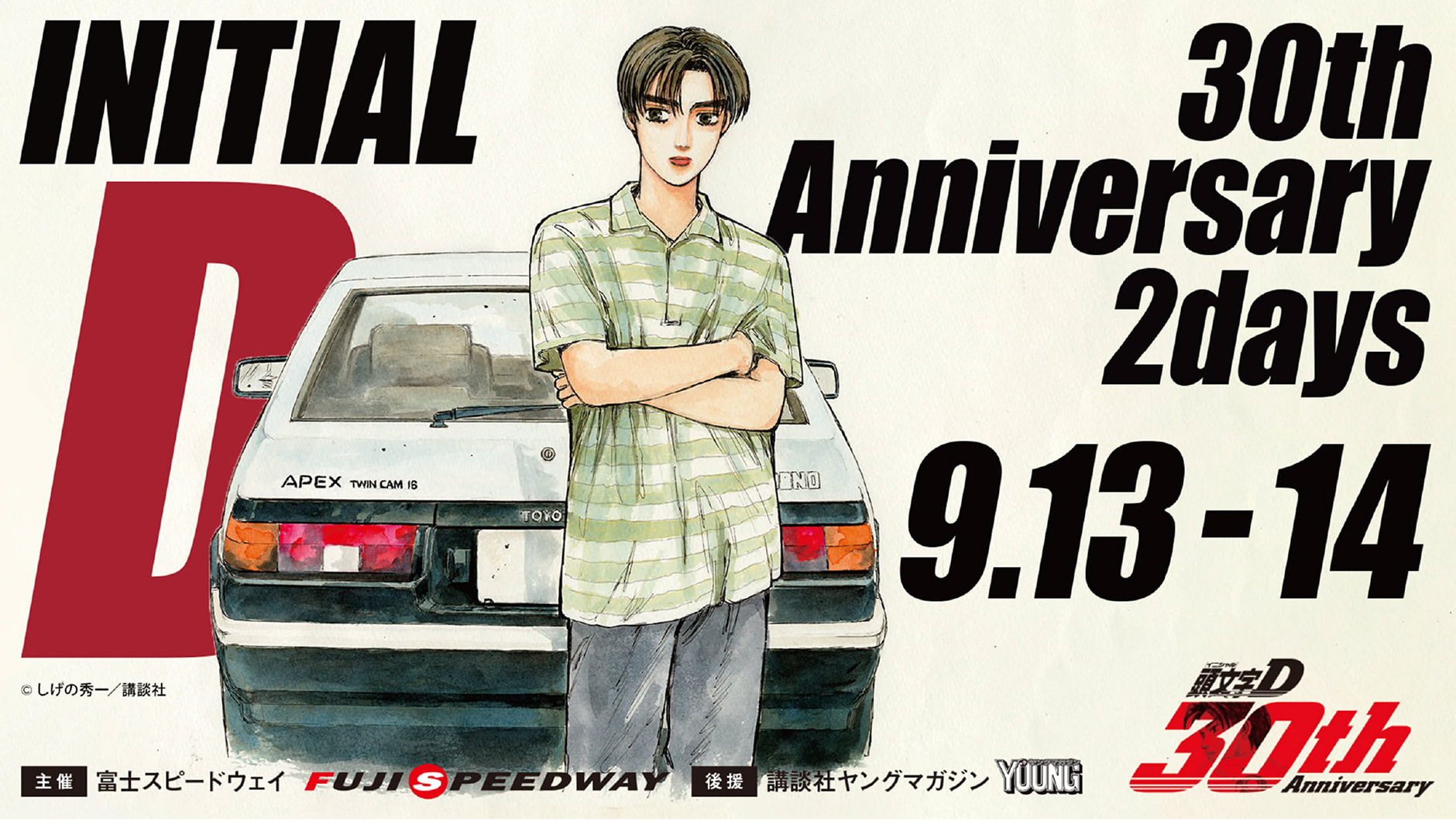 『頭文字D 30th Anniversary 2days』2025.9.13-14｜主催：富士スピードウェイ 後援：講談社ヤングマガジン｜©︎ しげの秀一／講談社