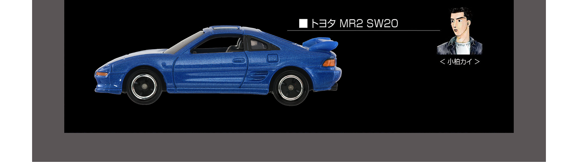 ◾️トヨタ MR2 SW20｜＜小柏カイ＞