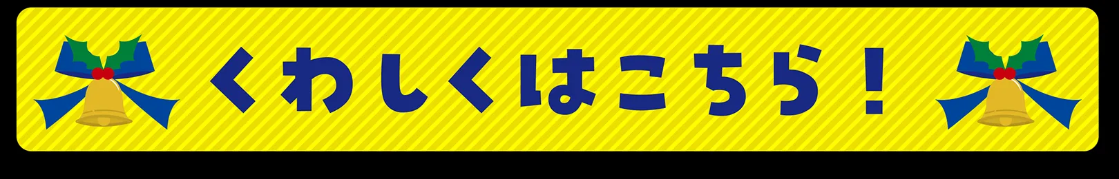 くわしくはこちら！
