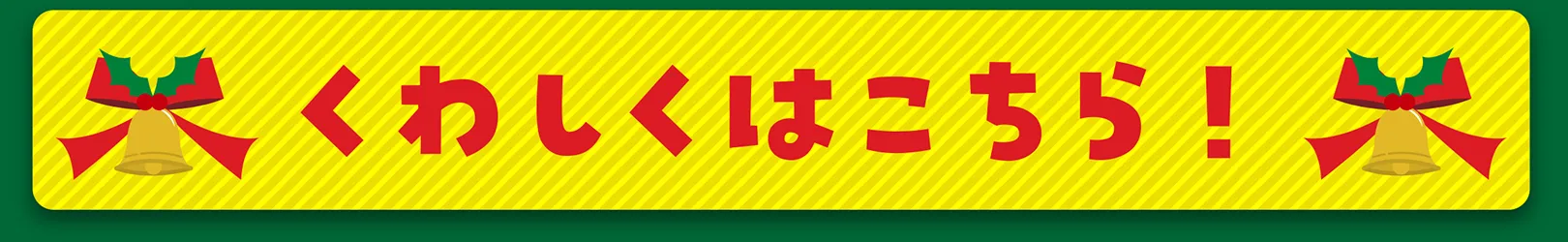 くわしくはこちら！