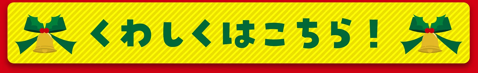 くわしくはこちら！